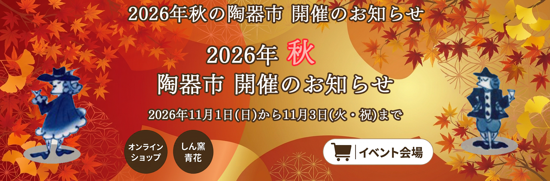 陶器市_バナー